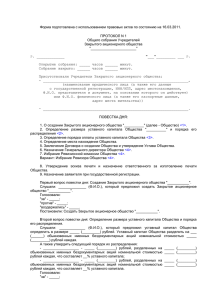 Пример (образец) протокола о регистрации ЗАО при