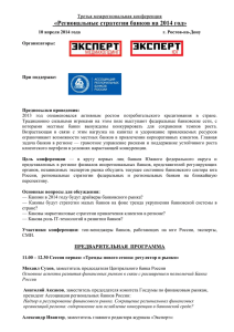Конференция - Ассоциация региональных банков России