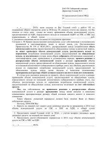 ЗАО ГК Сибирский стандарт Директору Седову Ф.Г.  От председателя Совета МКД