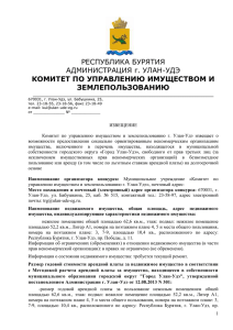 РЕСПУБЛИКА БУРЯТИЯ АДМИНИСТРАЦИЯ г. УЛАН-УДЭ КОМИТЕТ ПО УПРАВЛЕНИЮ ИМУЩЕСТВОМ И