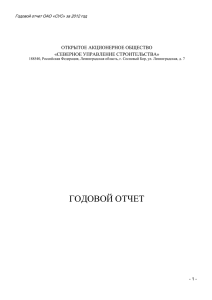 Годовой отчет ОАО «СУС» за 2012 год ОТКРЫТОЕ