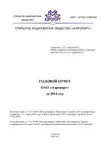 Годовой отчет ОАО аэропорт "Хибины" за 2014