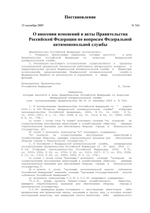 О внесении изменений в акты Правительства Российской