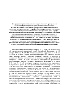 О порядке поступления заявления государственного гражданского служащего Краснодарского края, замещающего должности