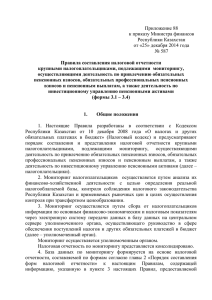 Приложение 88 к приказу Министра финансов Республики Казахстан от «25» декабря 2014 года