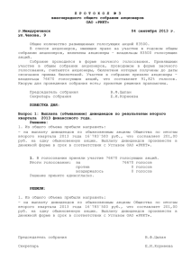 Протокол №3 внеочередного общего собрания акционеров ОАО