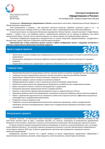 Ежегодная конференция «Кредитование в России» 23 сентября