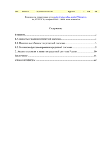 1. Сущность и значение кредитной системы