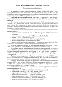 Итоги исполнения областного бюджета за январь 2013г.