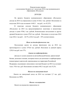 Пояснительная записка к исполнению бюджета за 1 полугодие 2014 года муниципального