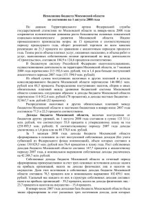 Исполнение бюджета Московской области по состоянию на 1 августа 2008 года  По