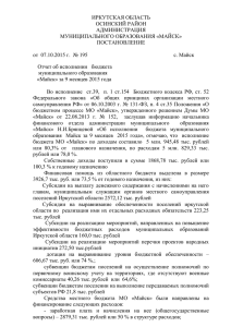 78 Кб - Администрация муниципального образования «Майск