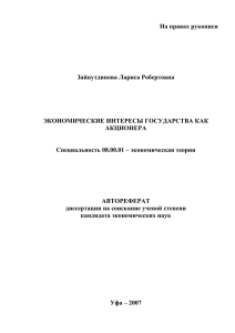 Экономические интересы государства как акционера