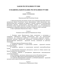 Закон Республики Грузия от 23.06.1995 г.