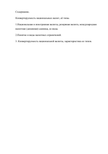 Содержание. Конвертируемость национальных валют, её типы