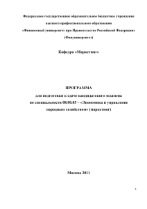 08.00.05 ПКМ Маркетинг и - Финансовый Университет при