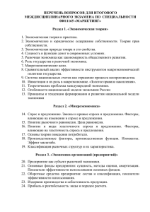 ПЕРЕЧЕНЬ ВОПРОСОВ ДЛЯ ИТОГОВОГО МЕЖДИСЦИПЛИНАРНОГО ЭКЗАМЕНА ПО  СПЕЦИАЛЬНОСТИ 08011165 «МАРКЕТИНГ»