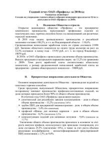 Годовой отчет ОАО «Профиль» за 2010год
