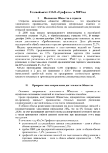 Годовой отчет ОАО «Профиль» за 2009год