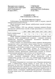 ГОДОВОЙ ОТЧЕТ ОАО «Хлебозавод» за 2013 год