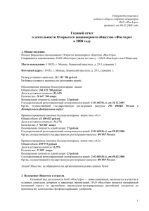 Годовой отчет о деятельности Открытого акционерного общества «ФосАгро» в 2008 году