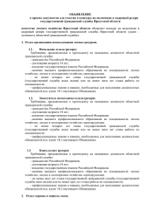ОБЪЯВЛЕНИЕ о приеме документов для участия в конкурсе на включение в... государственной гражданской службы Иркутской области