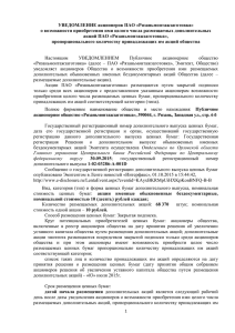 УВЕДОМЛЕНИЕ акционеров ПАО «Рязаньмонтажзаготовка»