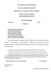 93 Кб - Чирское сельское поселение