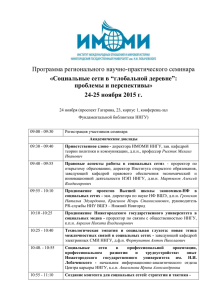 Программа семинара - Нижегородский государственный