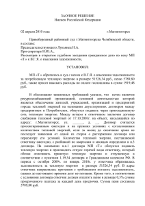 ЗАОЧНОЕ РЕШЕНИЕ Именем Российской Федерации  02 апреля 2010 года