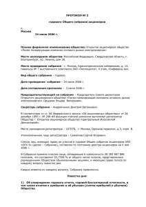Протокол № 2 годового Общего собрания акционеров ОАО "ОГК