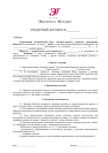 КРЕДИТНЫЙ ДОГОВОР №35/К-03 - Банк «Экспресс