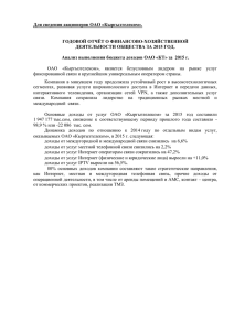 Отчёт о деятельности ОАО Кыргызтелеком за 2015 год