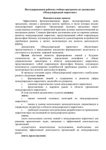 Интегрированная рабочая учебная программа по дисциплине «Международный маркетинг»  Пояснительная записка