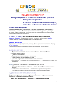 Продажи &amp; маркетинг Консультационный семинар с элементами тренинга Корпоративная программа