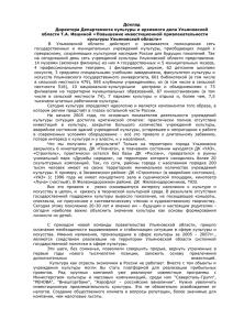 Доклад Директора Департамента культуры и архивного дела Ульяновской