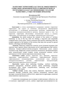 МАРКЕТИНГ ТЕРРИТОРИЙ, КАК СПОСОБ ЭФФЕКТИВНОГО СОЦИАЛЬНО-ЭКОНОМИЧЕСКОГО РАЗВИТИЯ РЕГИОНА В