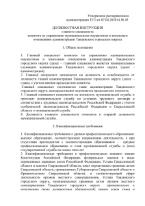 Утверждена распоряжением администрации ТГО от 07.04