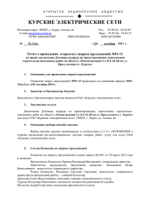 Отчет ОЗП-91-13 Реконструкция 2 КЛ 10 кВ Прогулочная