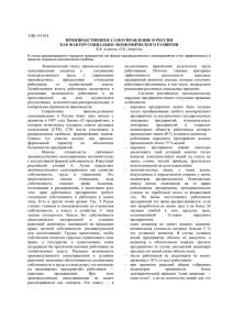 УДК: 65.014 ПРОИЗВОДСТВЕННОЕ САМОУПРАВЛЕНИЕ В РОССИИ КАК ФАКТОР СОЦИАЛЬНО-ЭКОНОМИЧЕСКОГО РАЗВИТИЯ