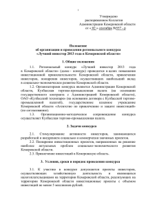 Утверждено распоряжением Коллегии Администрации Кемеровской области