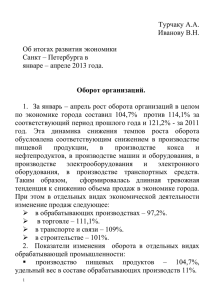 Итоги развития экономики СПб январь – апрель 2013 год