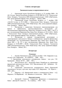 Список литературы Законодательные и нормативные акты: