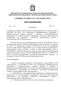постановление - Администрация города Железногорск