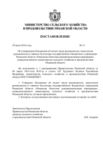 Постановление Минсельхозпрода РО №12 от 29 июля 2014 г.