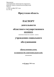 Приложение к распоряжению министерства социального развития, опеки и попечительства Иркутской области