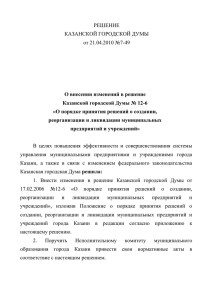 Решение № 7-49 О внесении изменений в решение КГД №12-6