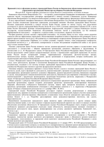 Правовой статус и функции полевых учреждений Банка России