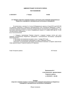 документ - Администрация Татарского района