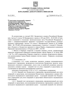 О внесении изменений в приказ департамента финансов администрации города Перми от